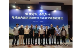 【新聞前沿】前海能源主辦2023年粵港澳大灣區(qū)區(qū)域供冷及高效空調系統(tǒng)論壇